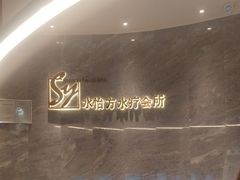 -汤沐宫水疗会所(佳兆业中心店)
