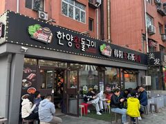-韩阳王石板烤肉