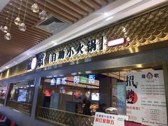 门面-龍歌自助小火锅(崂山丽达店)