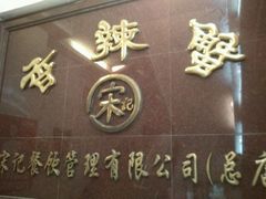 -宋记香辣蟹(曹家渡店)