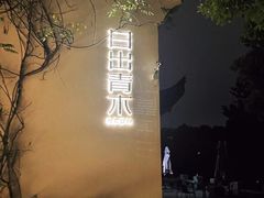 -日出青木·杭帮菜名店