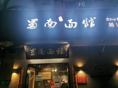 门面-蜀南面馆(莘沥路)