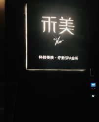 -禾美科技美肤·芳香疗愈SPA联合会所
