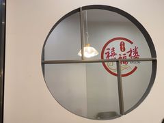 -禧福楼·十五年老店(科技城店)