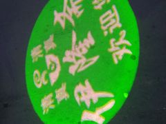 -伊隆斋(什刹海店)