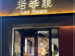 门面-老李家土菜馆·安吉地标美食