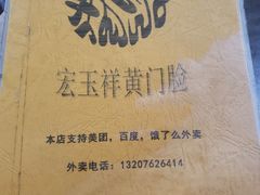 -清真宏玉祥黄门脸餐厅(华荫东里店)