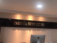 -牙博士口腔品牌连锁(昆山城区店)