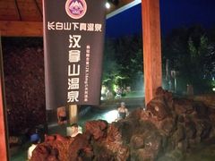 -汉拿山温泉度假酒店