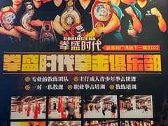-拳盛时代拳击俱乐部(北京路店)