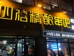 -四禧精酿烧烤串吧(大明湖店)