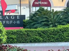 -佛罗伦萨小镇广佛名品奥特莱斯(疏港路店)