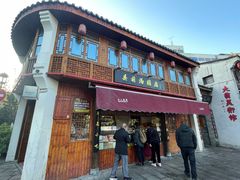 -县前头汤圆店