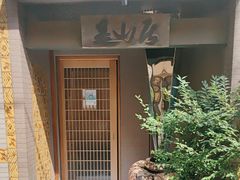 -みかわ是山居
