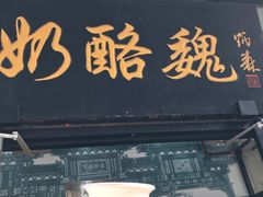 -奶酪魏(牛街总店)