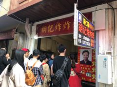 等位区-胡仁根胡记炸炸炸