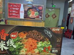 -一品飘香健康米线(金地美食城店)