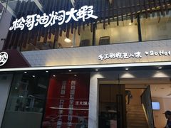 门面-松哥油焖大虾(皇岗一店)