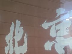 -毛辣果·贵州红酸汤牛肉火锅(西单店)