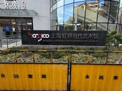 -上海虹桥当代艺术馆