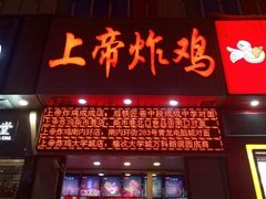 门面-上帝炸鸡(食品街店)