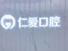 -武汉仁爱口腔(光谷店)