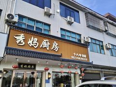 -秀妈厨房(灰汤老店)