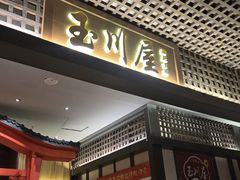 -玉川屋创意日料Bistro(柳巷店)