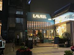 -Laures·月桂西班牙碳烤餐厅(十尚坊店)
