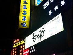 门面-串来串去(中关村店)