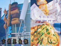 -古来思鱼饼