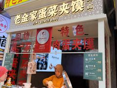 -老金家蛋菜夹馍(西安总店)
