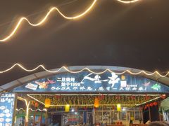 -清真·馬坡二旦烧烤(人生一串拍摄店)