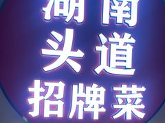 -坛宗剁椒鱼头(河西王府井店)