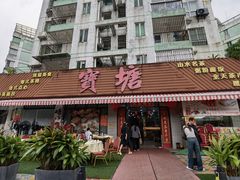 门面-宝塘茶楼