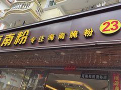 门面-千盛海南粉(金鸡岭店)