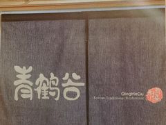 -青鹤谷(苏州店)