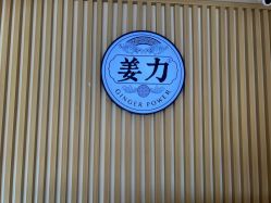 -姜力头道