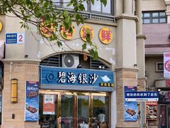 -碧海银沙海鲜餐厅(恒大海上威尼斯店)