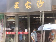 门面-王家沙点心店(南京西路总店)
