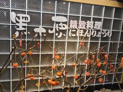 -黑木原精致料理·铁板烧