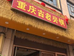 -重庆古老火锅