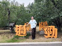 -祥源·阜阳生态乐园