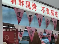 -富贵面包公司(运河店)