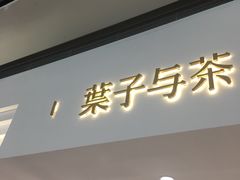 -叶子与茶(苏宁广场店)