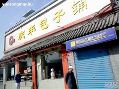 -庆丰包子铺(白塔寺店)