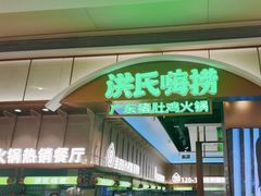 -洪氏嗨捞·广东猪肚鸡·椰子鸡火锅(西咸万象城店)