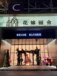 -花嫁丽舍海岛婚礼殿堂(国展店)