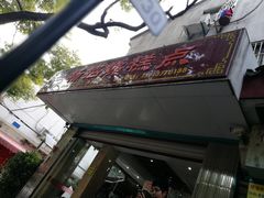 -杨招娣糕点(装驾桥巷店)