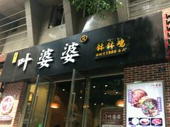 -嘉州叶婆婆钵钵鸡(建设路店)